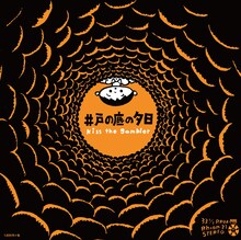 kiss the gambler「カルダモン / 井戸の底の夕日」ジャケット