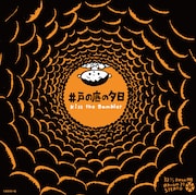 kiss the gambler「カルダモン / 井戸の底の夕日」ジャケット