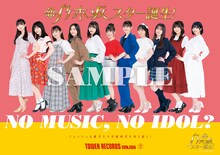 乃木坂46「NO MUSIC, NO IDOL?」コラボビジュアル
