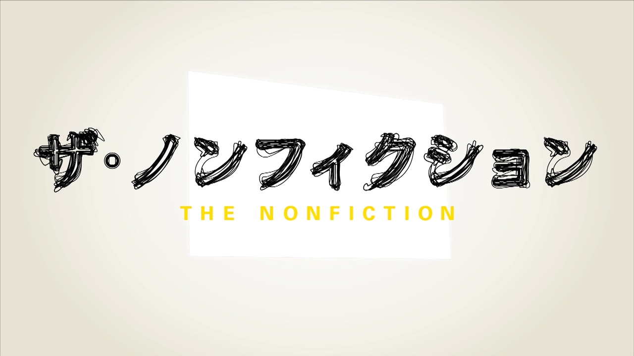 フジテレビ「ザ・ノンフィクション」ロゴ