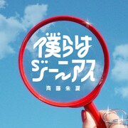斉藤朱夏「僕らはジーニアス」配信ジャケット