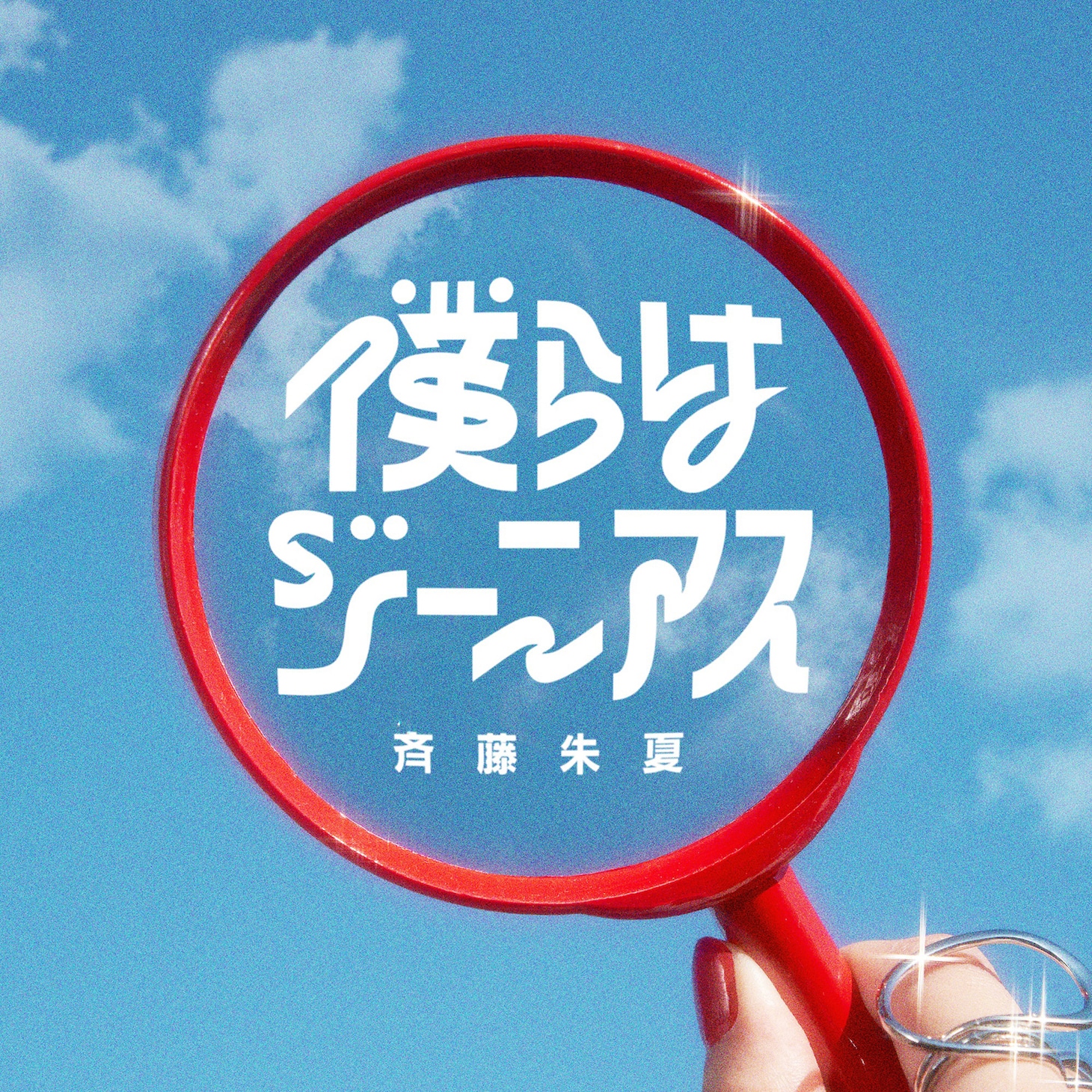 斉藤朱夏「僕らはジーニアス」配信ジャケット