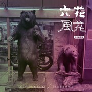 タイトル未定×fishbowl、ヤマモトショウ手がける2曲を収めたスプリットシングル発売