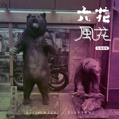 タイトル未定 / fishbowl「六花 / 風花」北海道盤ジャケット