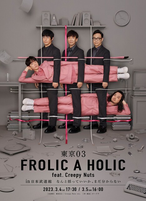 「東京03 FROLIC A HOLIC feat. Creepy Nuts in 日本武道館 なんと括っていいか、まだ分からない」告知ビジュアル