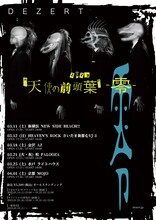 「DEZERT LIVE TOUR 2023 / 天使の前頭葉-零-」フライヤー