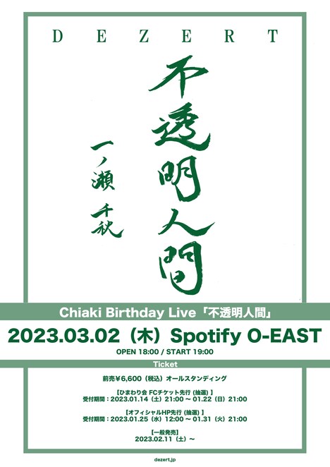 DEZERT「Chiaki Birthday Live『不透明人間』」フライヤー