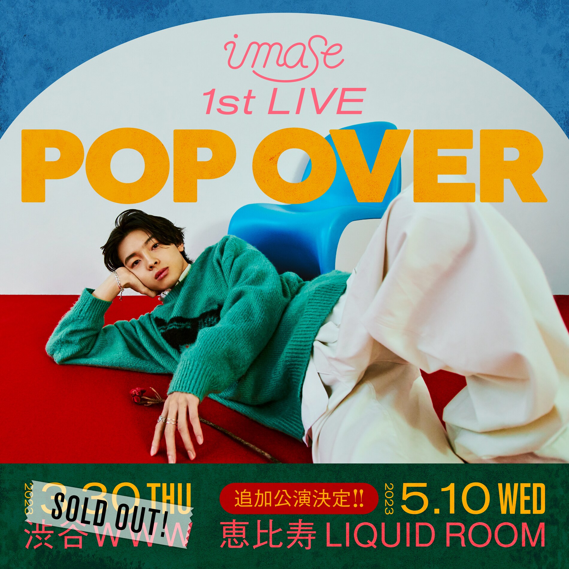 激レアimase初オンラインライブ『POP ROOM』グッズ　フェイスタオル imaseワンマンライブ「POP OVER」追加公演決定（動画あり） - 音楽ナタリー