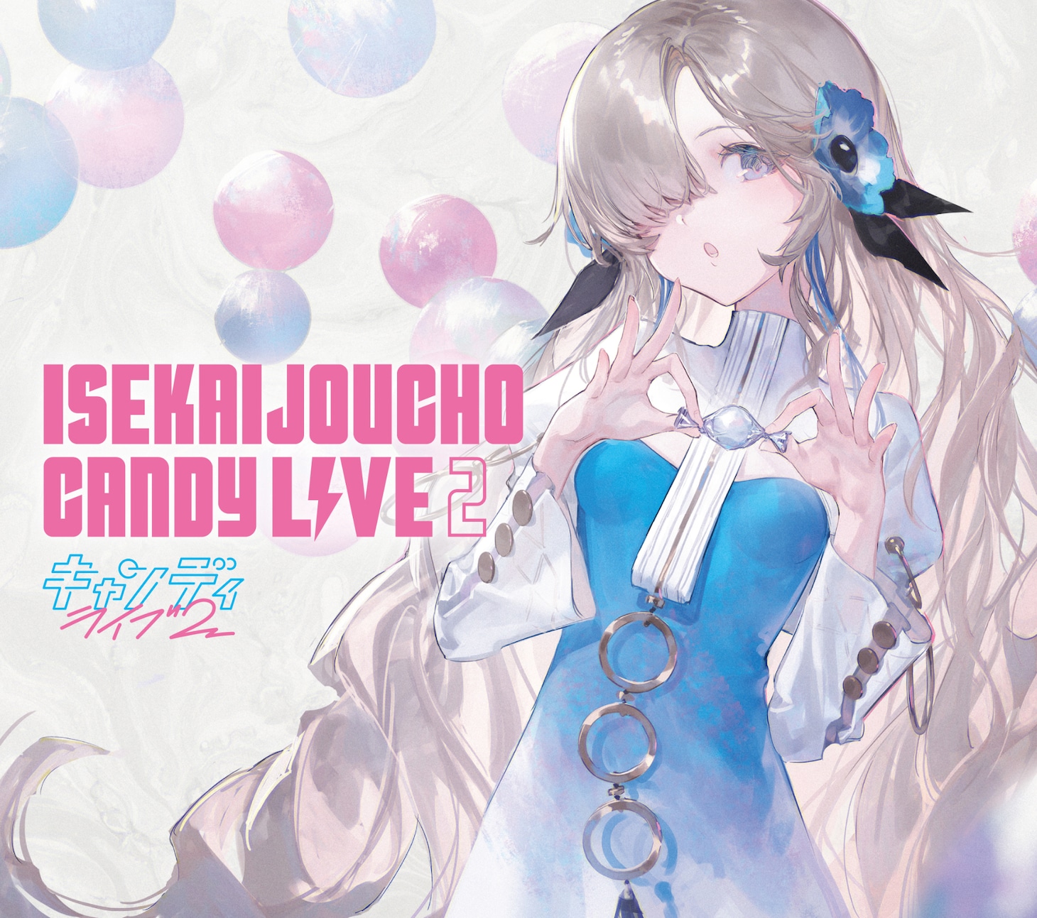 ヰ世界情緒「CANDY LIVE 2」ジャケット