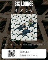 SIX LOUNGE「キタカゼ」告知ビジュアル