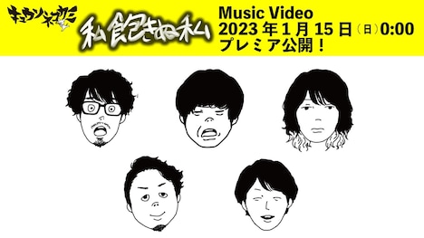 キュウソネコカミ「私飽きぬ私」ミュージックビデオ告知用画像