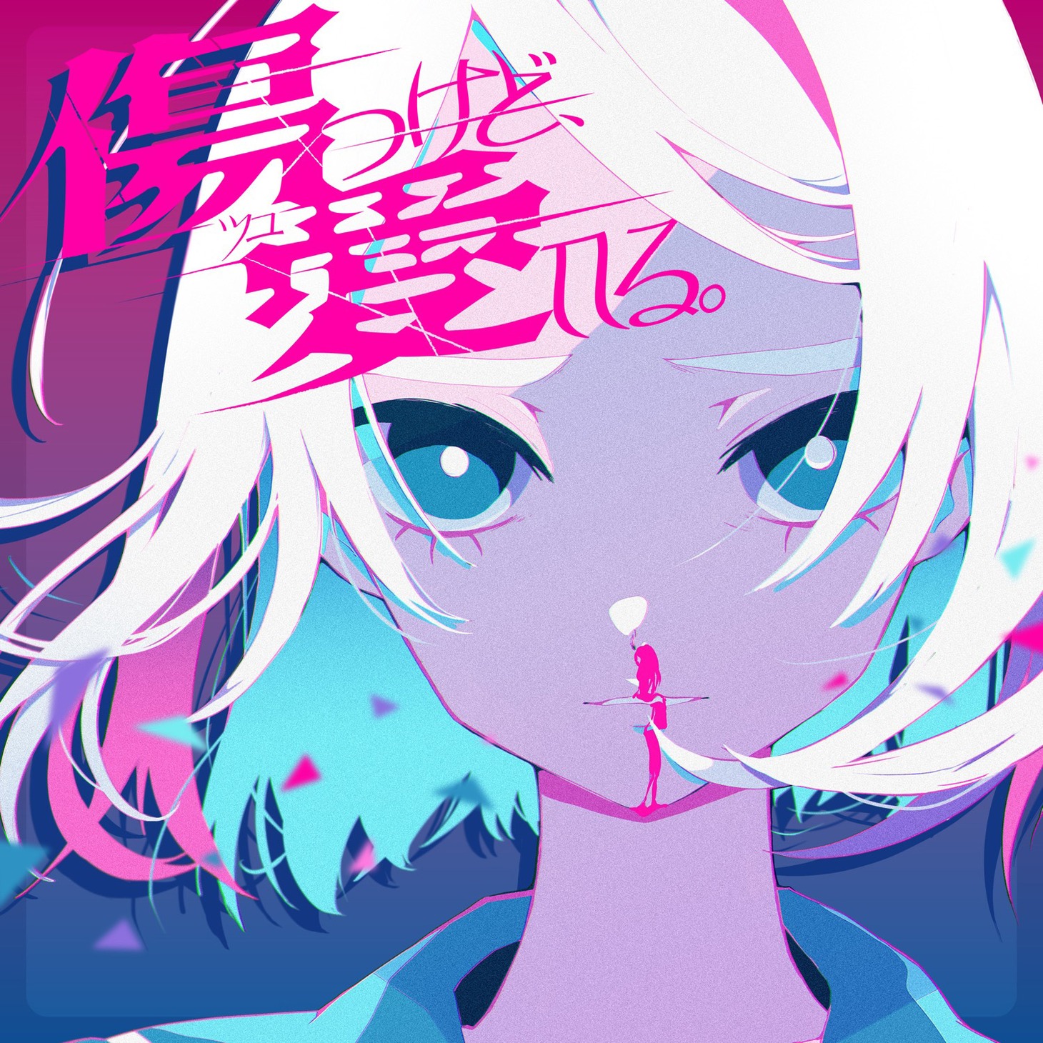 ツユ「傷つけど、愛してる。」配信ジャケット