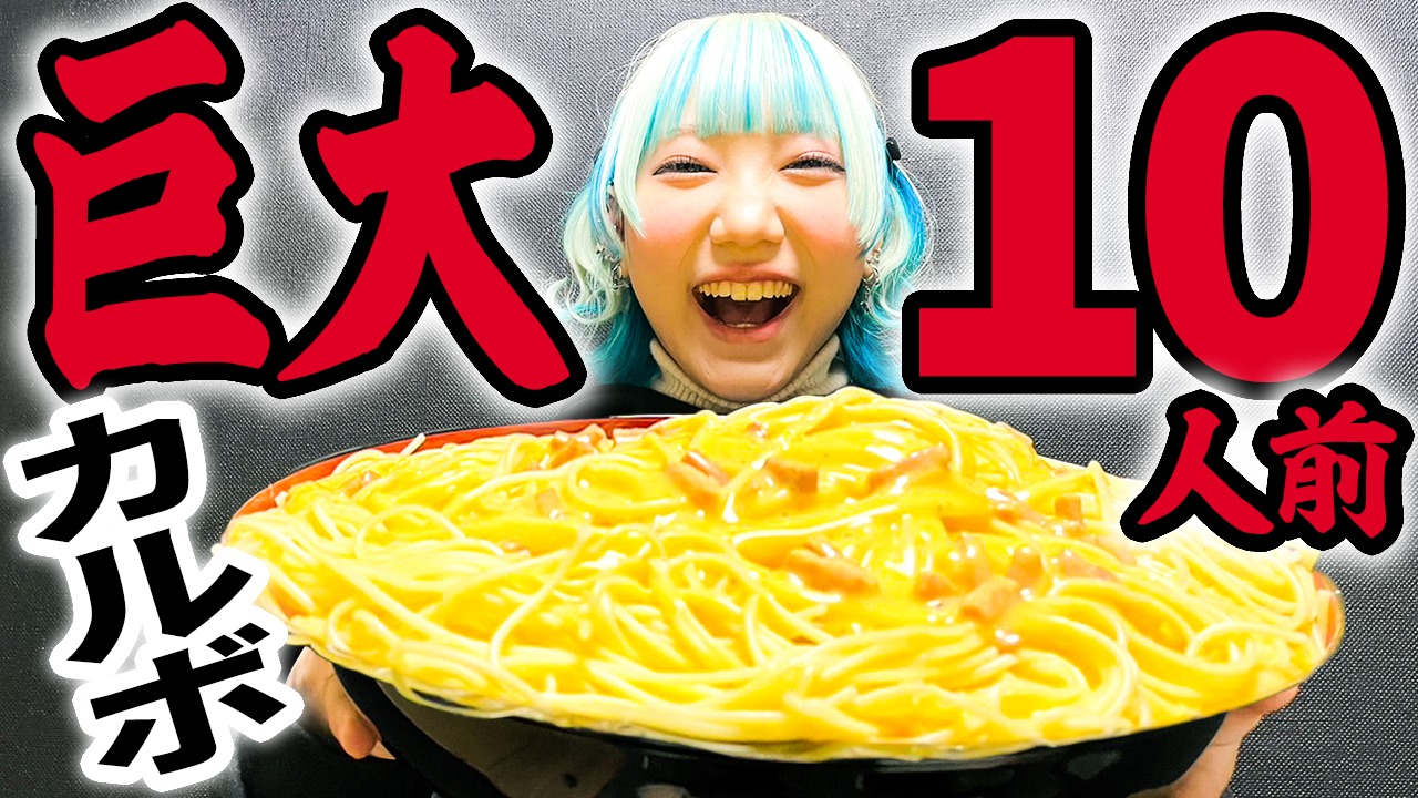 「【大食い】アイドルなのでカルボナーラ10人前を食べます【CHIYO-P】」キャプチャ画像
