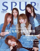 NewJeans日本の雑誌で初表紙「SPUR」高橋恭平の“ロマンティック・パンク”な特集も