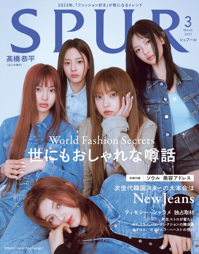 「SPUR」表紙 (c)2023年 SPUR 3月号/集英社 Photography：SIYOUNG SONG