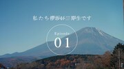 櫻坂46「私たち、櫻坂46三期生です」エピソード1より。