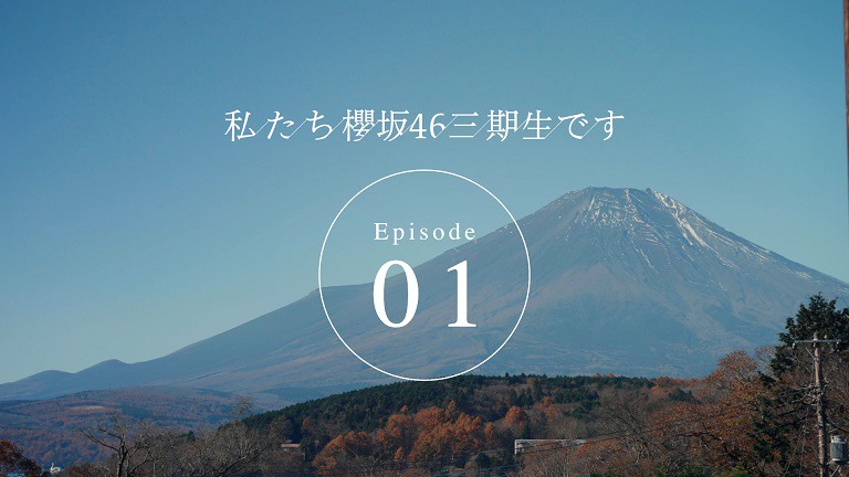 櫻坂46「私たち、櫻坂46三期生です」エピソード1より。
