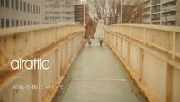 airattic「灰色の街について」ミュージックビデオより。