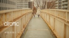 airattic「灰色の街について」ミュージックビデオより。