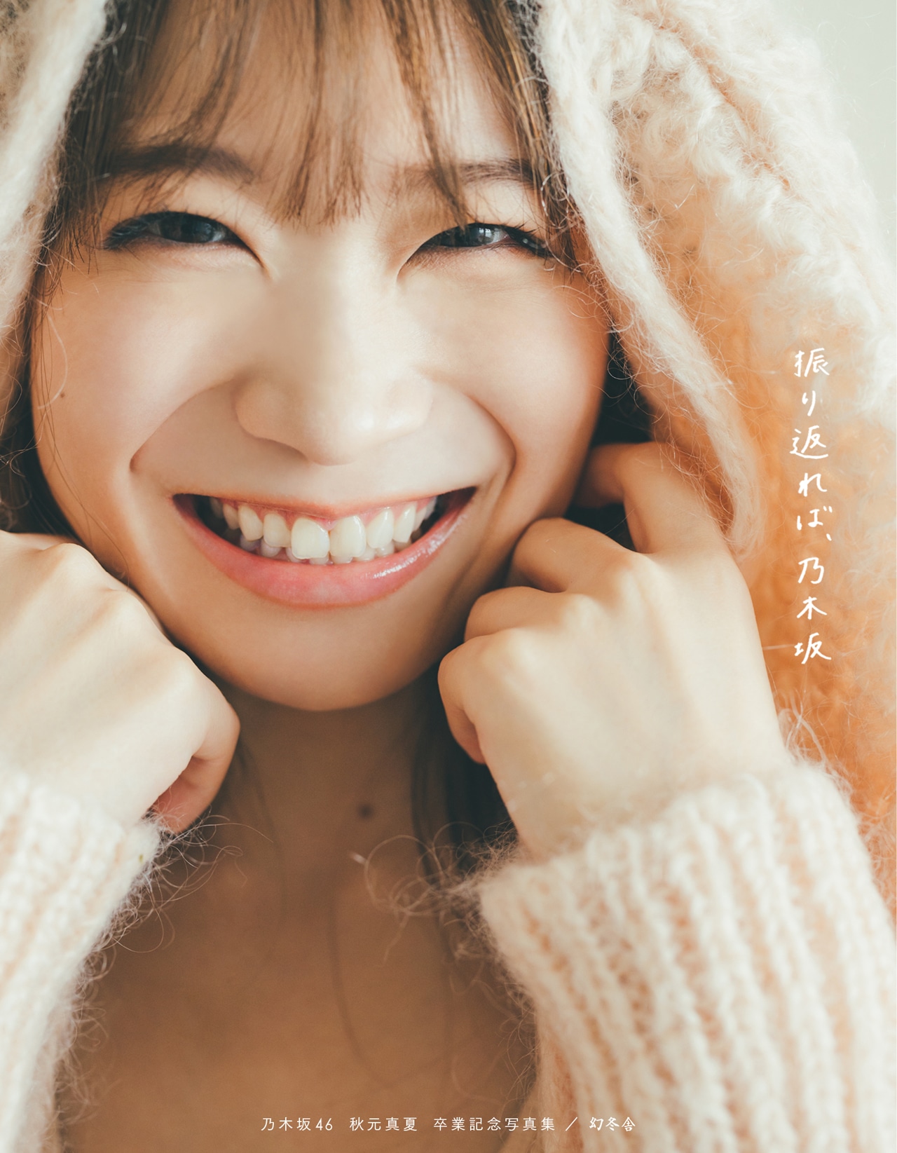 秋元真夏卒業記念写真集「振り返れば、乃木坂」セブンネット限定版表紙。（撮影：東京祐）