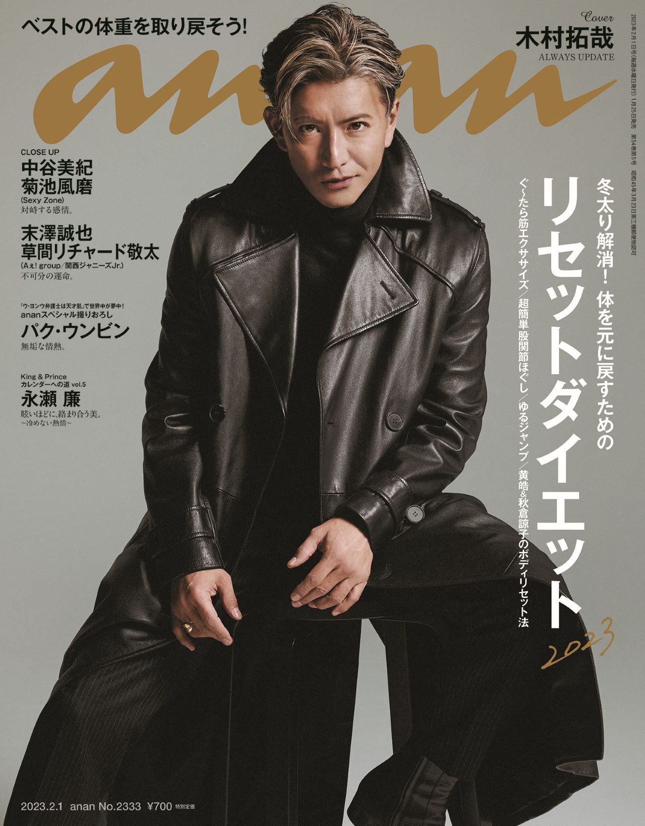 「anan」2333号の表紙。(c)マガジンハウス