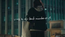 back number「いつもそばにback numberがいた（怪盗）」より。