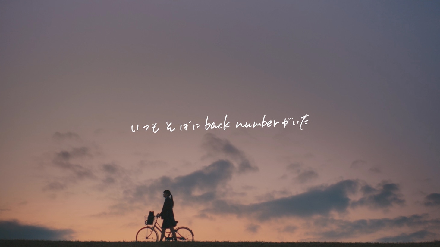 back number「いつもそばにback numberがいた（水平線）」より。