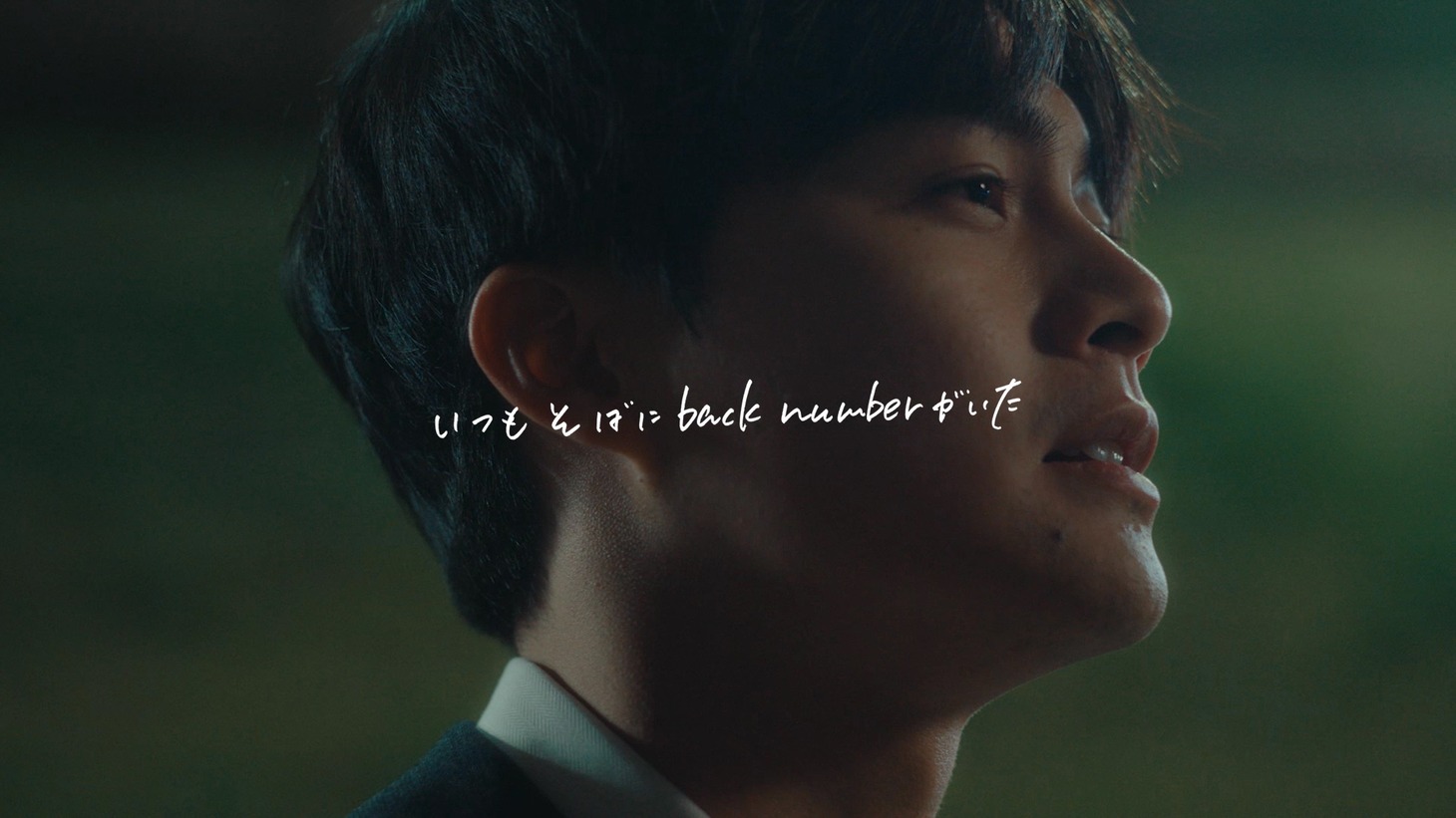 back number「いつもそばにback numberがいた（ベルベットの詩）」より。