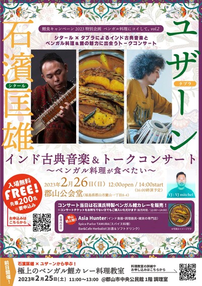 「ベンガル料理にコイして。vol.2」告知ビジュアル