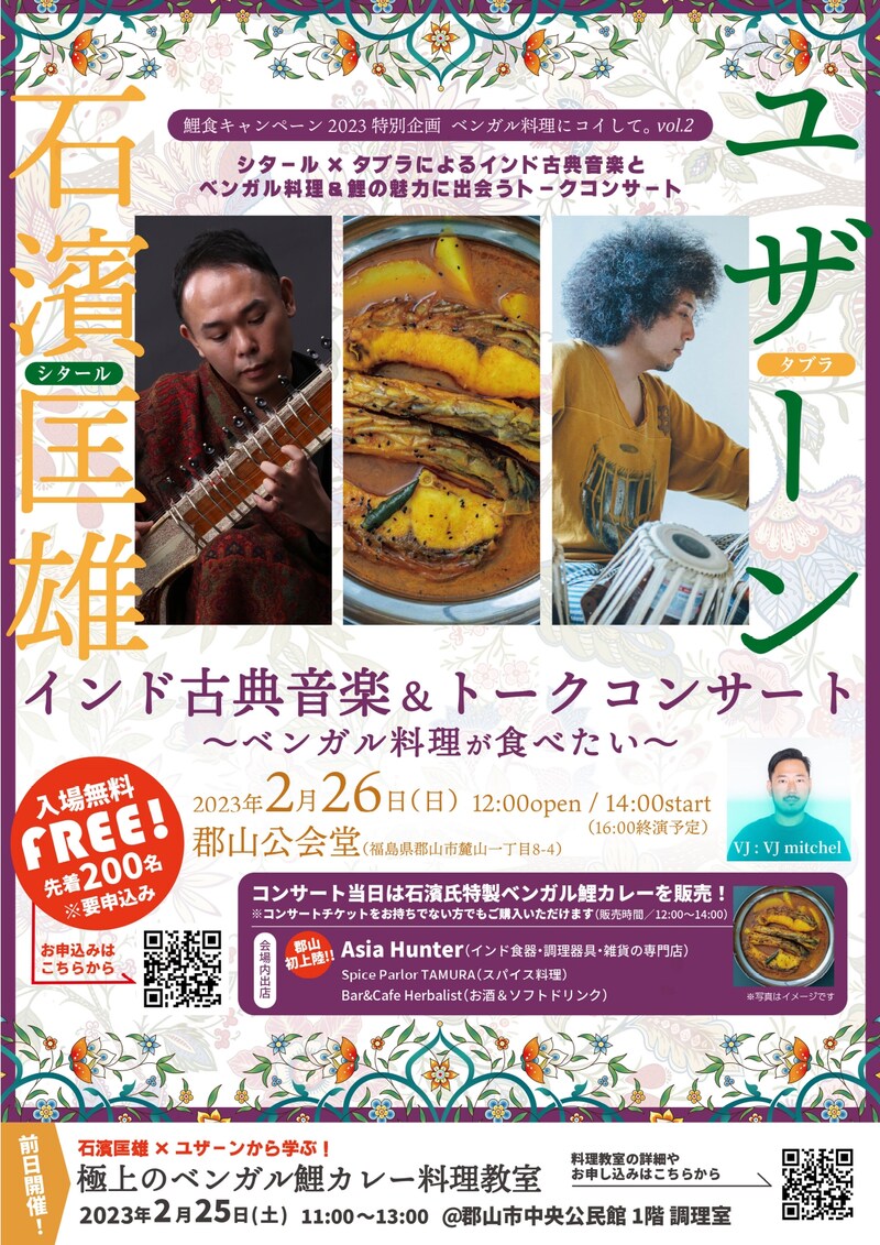 「ベンガル料理にコイして。vol.2」告知ビジュアル