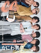 人気画像9位は「なにわ男子の神ビジュっぷりに『CanCam』スタッフ語彙力喪失、人生4カットでは変顔やプリンネタ披露」より、「CanCam」3月号特別版表紙。