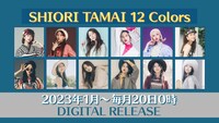「SHIORI TAMAI 12 Colors」ラインナップ