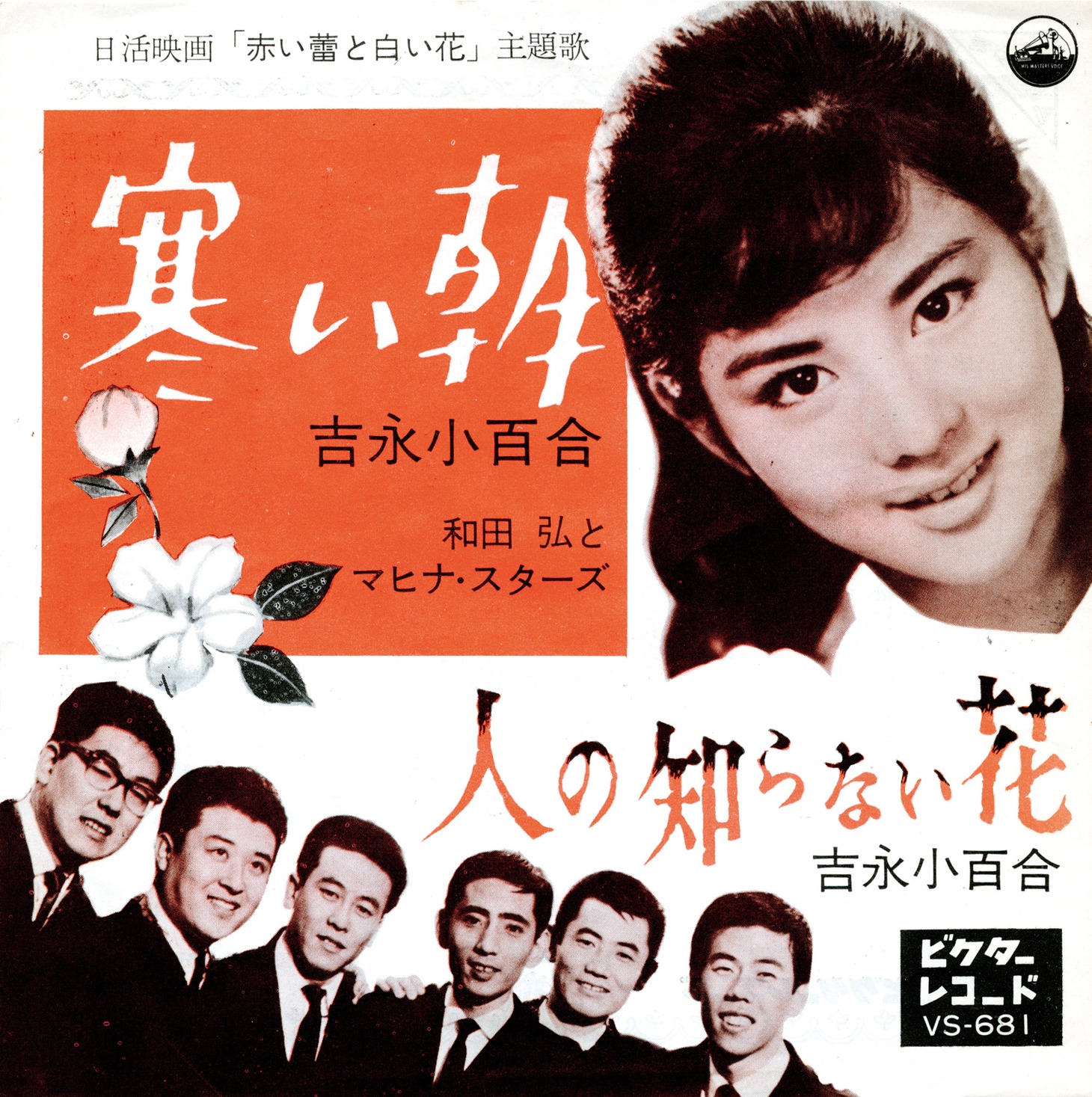 吉永小百合「寒い朝」ジャケット