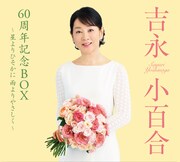 吉永小百合「吉永小百合60周年記念BOX～星よりひそかに 雨よりやさしく～」ジャケット