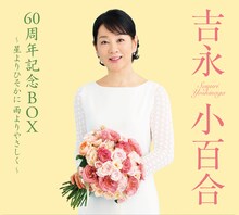 吉永小百合「吉永小百合60周年記念BOX～星よりひそかに 雨よりやさしく～」ジャケット
