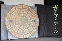 「#マンホール」舞台挨拶に設置されたマンホールパネル。