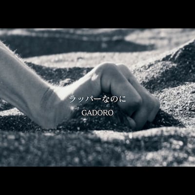 GADORO「ラッパーなのに」配信ジャケット