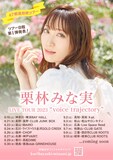 「栗林みな実 LIVE TOUR 2023 “voice trajectory”」告知画像