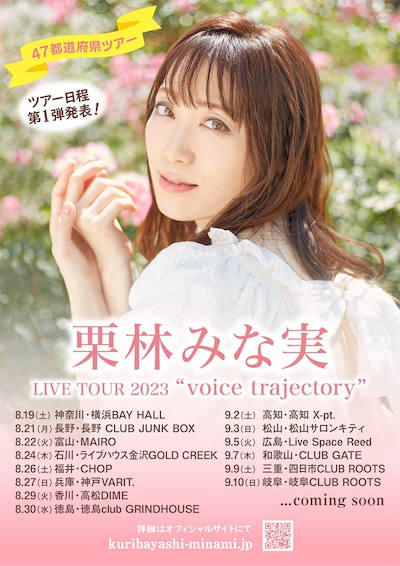 「栗林みな実 LIVE TOUR 2023 “voice trajectory”」告知画像