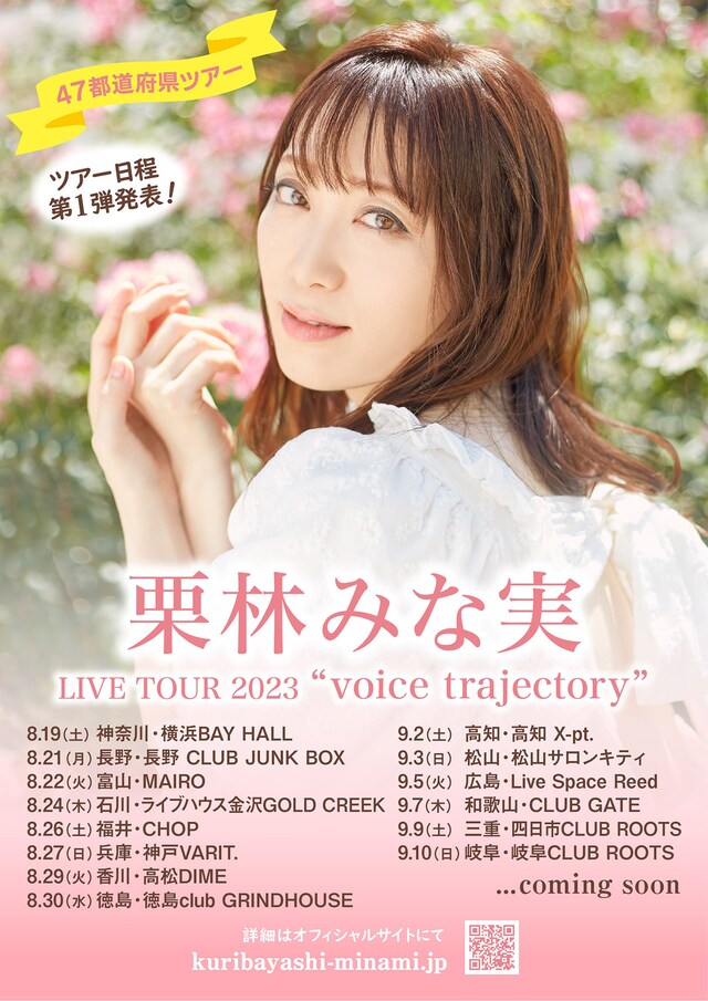 「栗林みな実 LIVE TOUR 2023 “voice trajectory”」告知画像