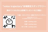 「栗林みな実 LIVE TOUR 2023 “voice trajectory”」スタンプラリー告知画像
