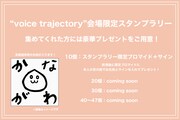 「栗林みな実 LIVE TOUR 2023 “voice trajectory”」スタンプラリー告知画像