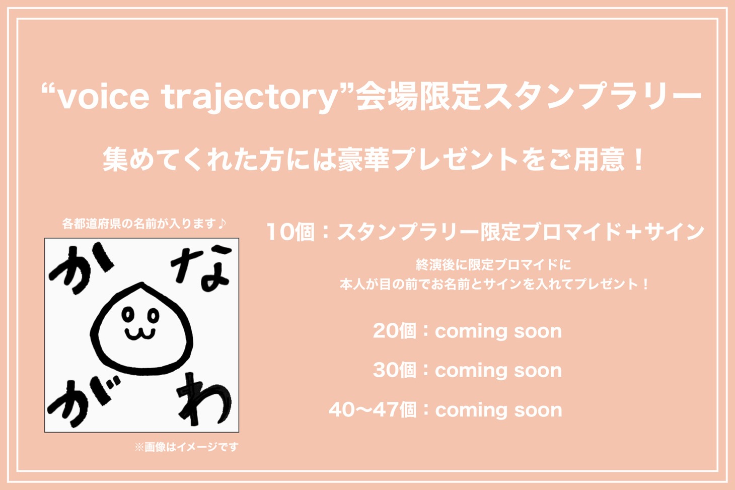 「栗林みな実 LIVE TOUR 2023 “voice trajectory”」スタンプラリー告知画像
