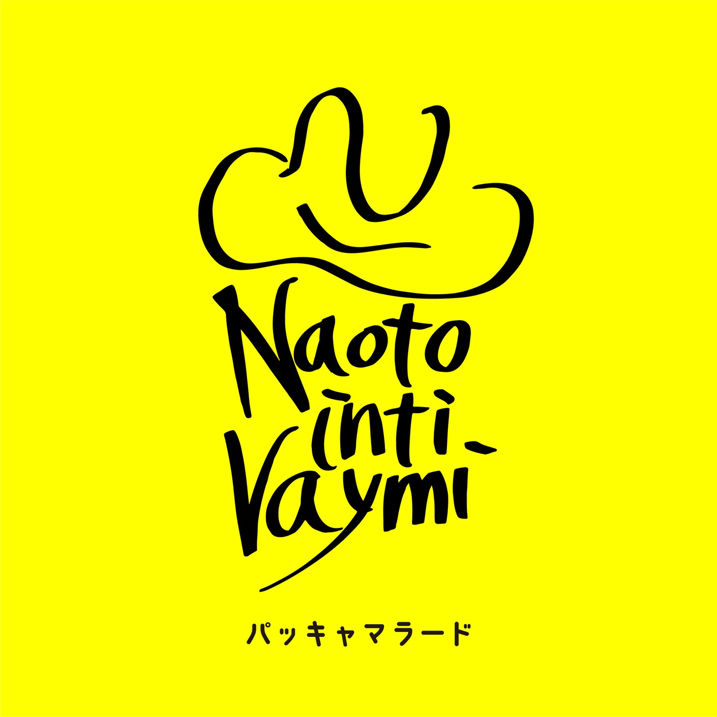 ナオト・インティライミ「パッキャマラード」配信ジャケット