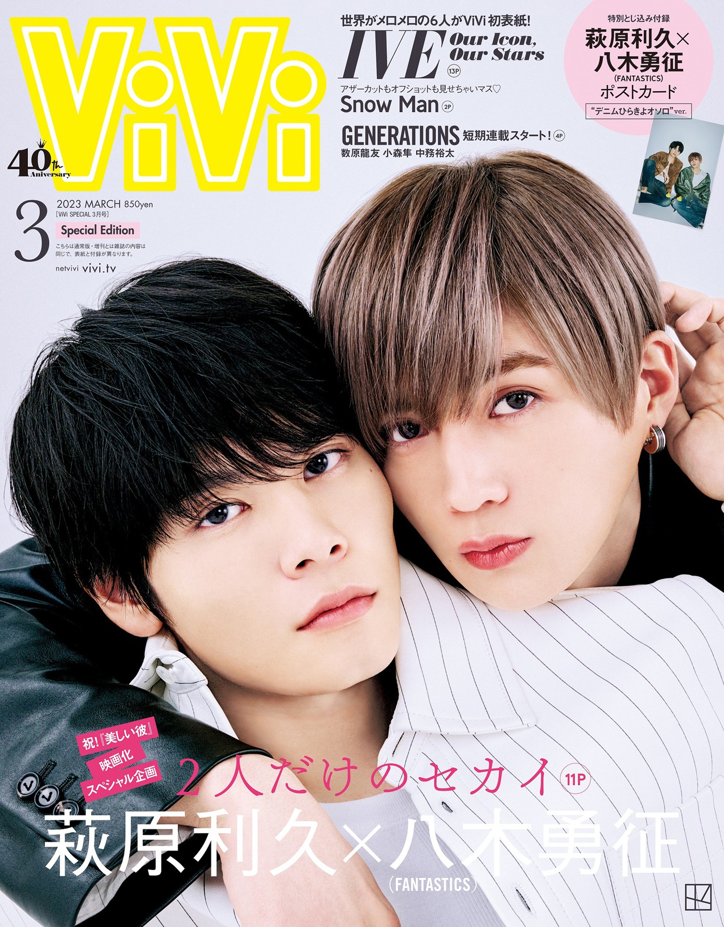 「ViVi」2023年3月号特別版表紙