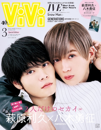 「ViVi」2023年3月号特別版表紙