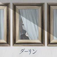 須田景凪「ダーリン」配信ジャケット