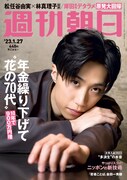 雑誌「週刊朝日」2023年1月17日号表紙