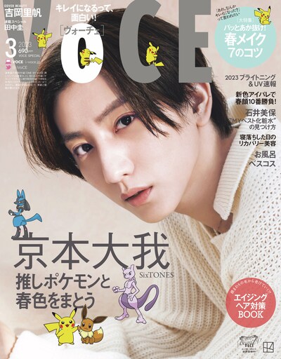 「VOCE」3月号Special Edition表紙