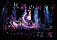 JUJU「不思議の国のジュジュ苑 -ユーミンをめぐる物語- JUJUの日スペシャル」DVD / Blu-rayジャケット